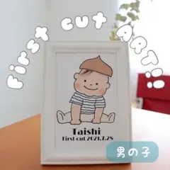 きせかえ　ファーストカットアート　男の子