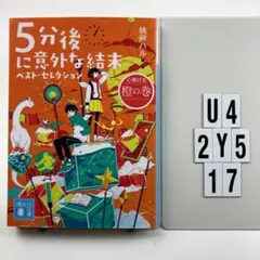 5分後に意外な結末 ベスト・セレクション 心弾ける U4-2Y517