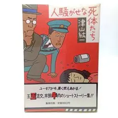 人騒がせな死体たち　津山紘一　単行本【匿名配送・送料無料】