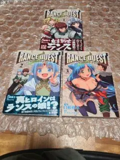 ランス・クエスト 全巻 全3巻セット