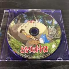 となりのトトロ　DVD 特典ディスクのみ