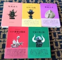 岡本太郎の本 希少 中古書籍 全５巻セット みすず書房