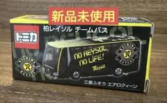 【新品未開封】トミカ 柏レイソル チームバス 三菱ふそう エアロクィーン
