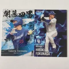 【中日ドラゴンズ】石川/福永　プロ野球チップスカード2025