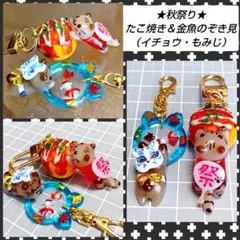 秋祭り　たこ焼きチャーム　ミニチュア　屋台　金魚　紅葉　イチョウ　ハンドチャーム