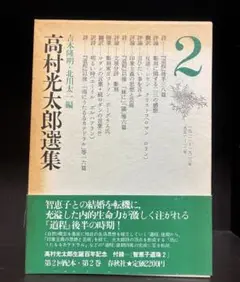 高村光太郎選集2