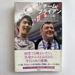 チーム・ブライアン 新たな旅