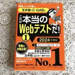 これが本当のWebテストだ!(1) 2024年度版 【玉手箱・C―GAB編】