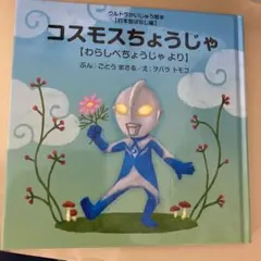コスモスちょうじゃ 【日本昔ばなし編】わらしべちょうじゃ より