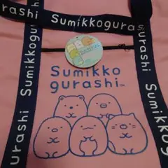 すみっコぐらし ボストンバッグ