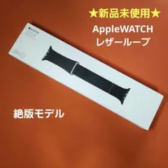 ★新品未使用★絶版Apple Watch 純正 ブラックレザーループ42mmL