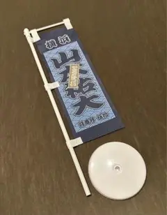 ブラインド筆書き ミニのぼり 横浜DeNAベイスターズ