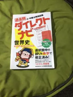 過去問ダイレクトナビ 世界史