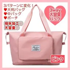 841　大容量3WAYバック　ピンク　キャリーオンバック　トラベル　ボストン