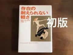 ☆初版本/ミラン・クンデラ/存在の耐えられない軽さ