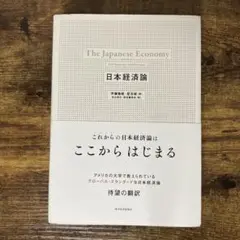 日本経済論｜伊藤隆敏 星岳雄
