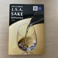 J.S.A. SAKE DIPLOMA 第3版