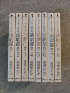 ボンボン坂高校演劇部 ・文庫本1〜8巻