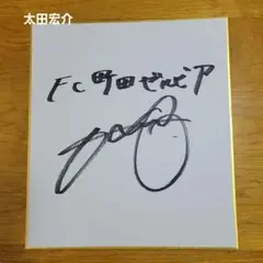 町田ゼルビア　太田宏介選手　サイン色紙