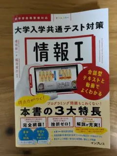 情報Ⅰ 大学入学共通テスト対策 会話型テキストと動画でよくわかる