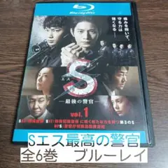Sエス　最後の警官　全6巻　レンタル落ちブルーレイ