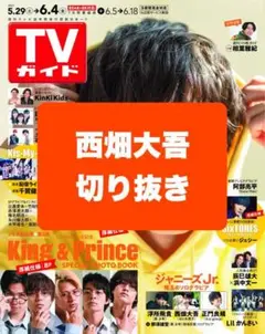 TVガイド 西畑大吾 切り抜き