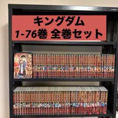 キングダム 1-76巻 全巻セット 原泰久 集英社 ヤングジャンプ