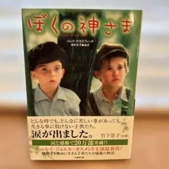 ぼくの神さま