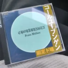 コールユーブンゲン　固定ド唱　CD