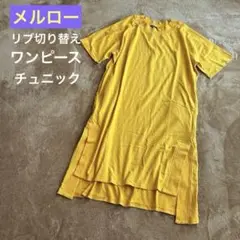 メルロー　リブ切り替えロングワンピース　 綿100%