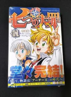 七つの大罪　41巻　特装版