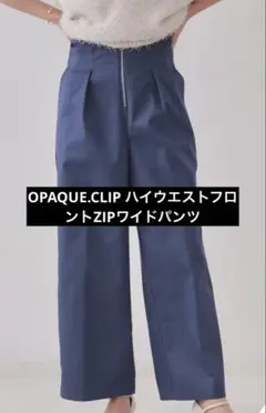 OPAQUE.CLIP ハイウエストフロントZIPワイドパンツ