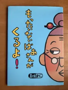 もったいないばあさんがくるよ！　絵本