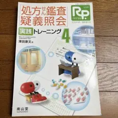 処方せん監査疑義照会　実践トレーニング4