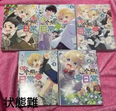 悪役のご令息のどうにかしたい日常 1〜5巻セット