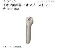 Panasonic パナソニック * イオン美顔器 EH-ST0A-N