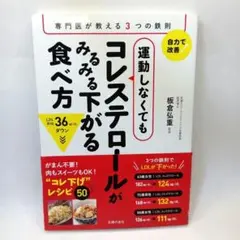 運動しなくてもコレステロールがみるみる下がる食べ方　板倉弘重　主婦の友社