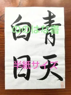2025年最新】毛筆書写技能検定1級の人気アイテム - メルカリ