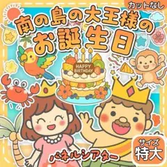 【サイズ特大カット無】　南の島のハメハメハ大王　パネルシアター 保育教材 誕生日