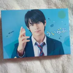 ういらぶ。 豪華版('18『ういらぶ。』製作委員会)〈3枚組〉