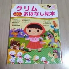 グリムおはなし絵本