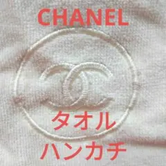 ✨【CHANEL シャネル】『タオルハンカチ』ベージュ色 1枚‼️✨