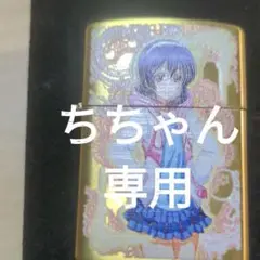 ラブライブ ジッポ値下げ可