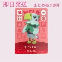 どうぶつの森　amiiboカード　ティファニー　まとめ売り割引