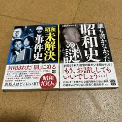 昭和未解決事件史　昭和史の謎