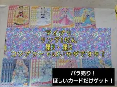アイプリ　リング1だん　星3　星2　(バラ売り可)