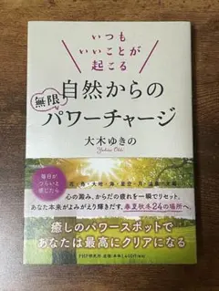 いつもいいことが起こる自然からの無限パワーチャージ