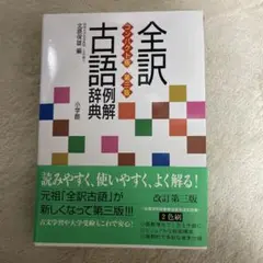 全訳古語例解辞典