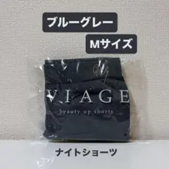 【新品】viage ナイトショーツ ブルーグレー　M