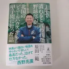 1年で潰れると言われた野球部が北国のビニールハウスから甲子園に行った話